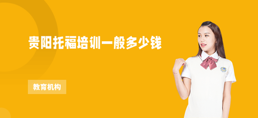 貴陽托福培訓(xùn)費用解析與選擇指南