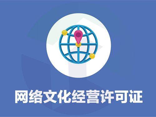 全面解析網絡文化經營許可證 定義、辦理流程與核心注意點